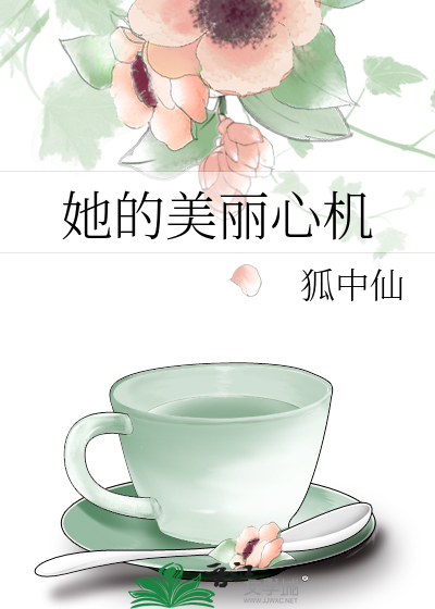 Bìa truyện Tha Đích Mĩ Lệ Tâm Cơ (她的美丽心机)