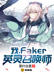 Bìa truyện Ngã Faker Anh Linh Triệu Hoán Sư (我，Faker，英灵召唤师)