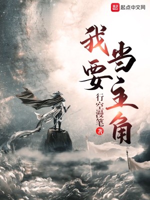 Bìa truyện Ngã Yếu Đương Chủ Giác (我要当主角)