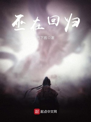 Bìa truyện Vu Tại Hồi Quy (巫在回归)