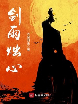 Bìa truyện Kiếm Vũ Chúc Tâm (剑雨烛心)