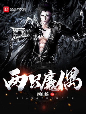 Bìa truyện Lưỡng Chích Ma Ngẫu (两只魔偶)