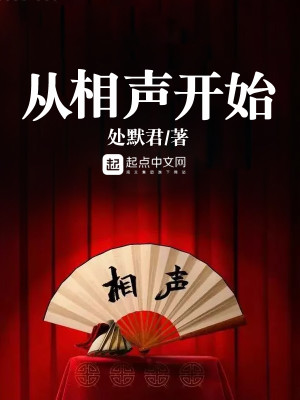 Bìa truyện Tòng Tương Thanh Khai Thủy (从相声开始)