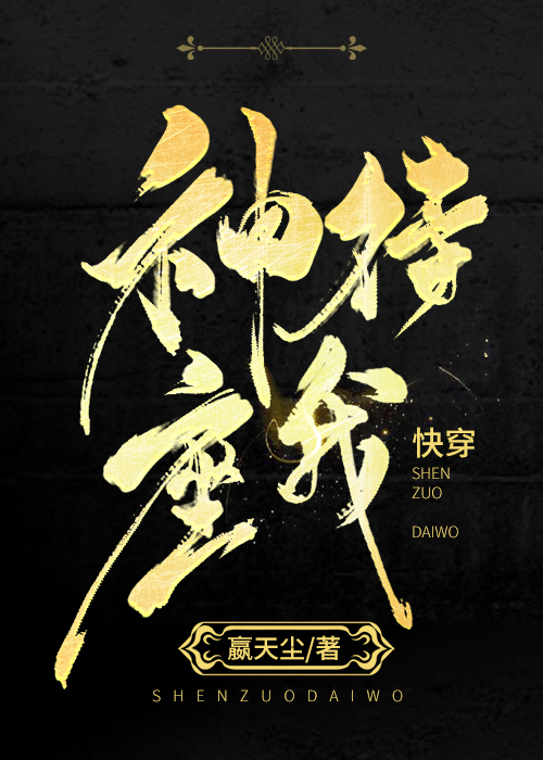 Bìa truyện Thần Tọa Đãi Ngã Khoái Xuyên (神座待我［快穿］)
