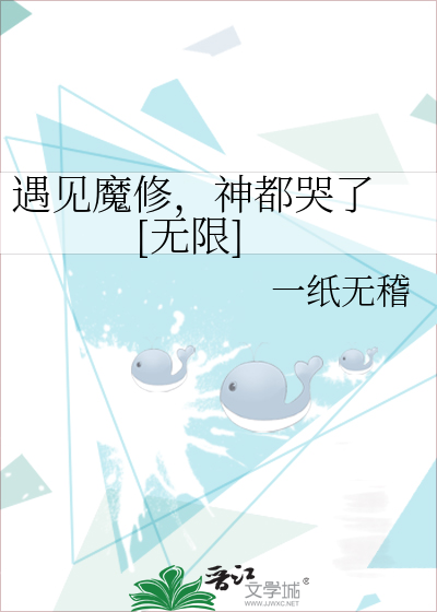 Bìa truyện Ngộ Kiến Ma Tu Thần Đô Khốc Liễu Vô Hạn (遇见魔修，神都哭了 [无限])