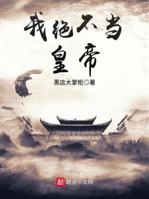 Bìa truyện Ngã Tuyệt Bất Đương Hoàng Đế (我绝不当皇帝)