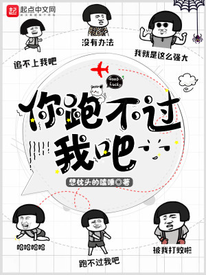 Bìa truyện Nhĩ Bào Bất Quá Ngã Ba (你跑不过我吧)