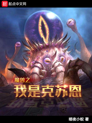 Bìa truyện Ma Thú Chi Ngã Thị Khắc Tô Ân (魔兽之我是克苏恩)