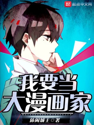 Bìa truyện Ngã Yếu Đương Đại Mạn Họa Gia (我要当大漫画家)