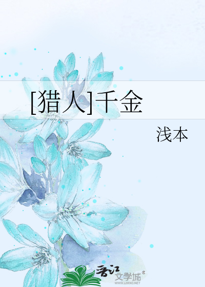 Bìa truyện Liệp Nhân Thiên Kim ([猎人]千金)