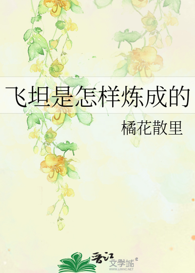 Bìa truyện Phi Thản Thị Chẩm Dạng Luyện Thành Đích (飞坦是怎样炼成的)