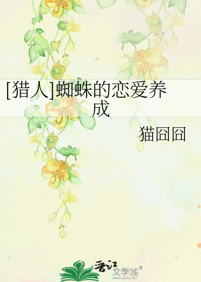 Bìa truyện Liệp Nhân Tri Chu Đích Luyến Ái Dưỡng Thành ([猎人]蜘蛛的恋爱养成)