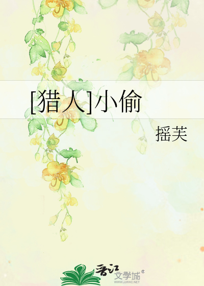 Bìa truyện Liệp Nhân Tiểu Thâu ([猎人]小偷)