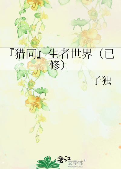 Bìa truyện Liệp Đồng Sinh Giả Thế Giới Dĩ Tu (『猎同』生者世界（已修）)