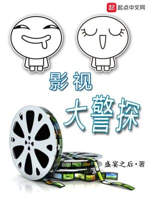 Bìa truyện Ảnh Thị Đại Cảnh Thám (影视大警探)