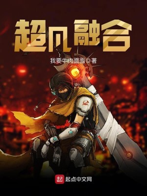 Bìa truyện Siêu Phàm Dung Hợp (超凡融合)