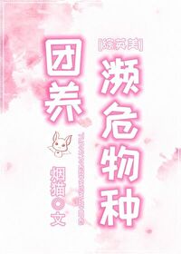 Bìa truyện Tống Anh Mĩ Đoàn Dưỡng Tần Nguy Vật Chủng ([综英美]团养濒危物种)