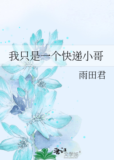 Bìa truyện Ngã Chích Thị Nhất Cá Khoái Đệ Tiểu Ca (我只是一个快递小哥)