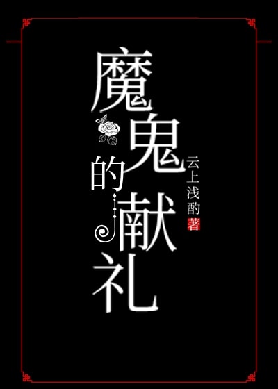 Bìa truyện Ma Quỷ Đích Hiến Lễ (魔鬼的献礼)
