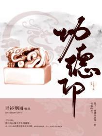 Bìa truyện Công Đức Ấn Thiên Hạ Nam Tu Giai Phù Vân (功德印天下男修皆浮云)