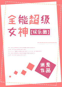 Bìa truyện Toàn Năng Siêu Cấp Nữ Thần Ngu Nhạc Quyển (全能超级女神[娱乐圈])