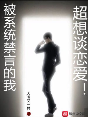 Bìa truyện Bị Hệ Thống Cấm Ngôn Đích Ngã Siêu Tưởng Đàm Luyến Ái (被系统禁言的我超想谈恋爱)