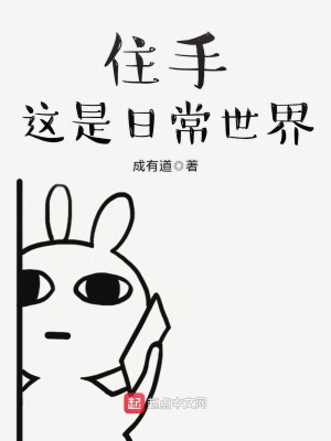 Bìa truyện Trụ Thủ Giá Thị Nhật Thường Thế Giới (住手这是日常世界)