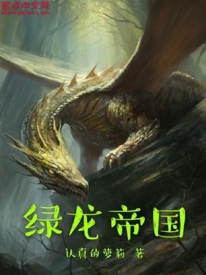 Bìa truyện Lục Long Đế Quốc (绿龙帝国)
