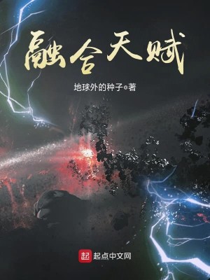 Bìa truyện Dung Hợp Thiên Phú (融合天赋)