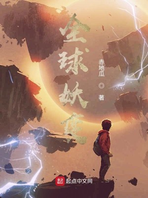 Bìa truyện Toàn Cầu Yêu Biến (全球妖变)