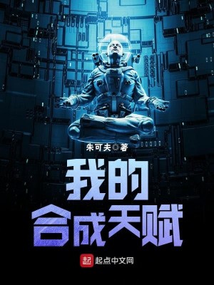 Bìa truyện Ngã Đích Hợp Thành Thiên Phú (我的合成天赋)