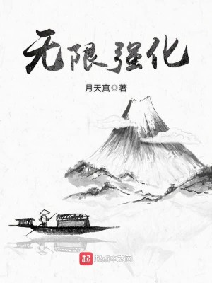 Bìa truyện Vô Hạn Cường Hóa (无限强化)