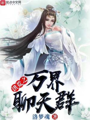 Bìa truyện Hồng Hoang Chi Vạn Giới Liêu Thiên Quần (洪荒之万界聊天群)