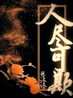 Bìa truyện Nhân Tận Khả Khi (人尽可欺)