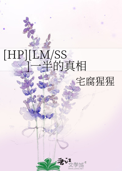 Bìa truyện Hp Lm Ss Nhất Bán Đích Chân Tương ([HP][LM/SS]一半的真相)