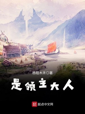Bìa truyện Thị Lĩnh Chủ Đại Nhân (是领主大人)