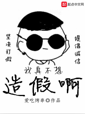 Bìa truyện Ngã Chân Bất Tưởng Tạo Giả A (我真不想造假啊)