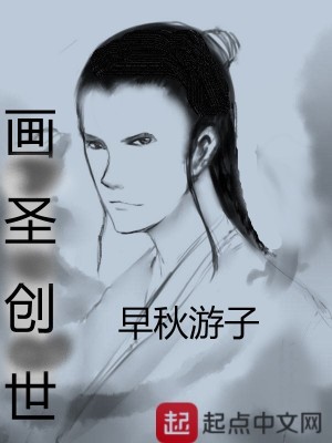 Bìa truyện Họa Thánh Sang Thế (画圣创世)