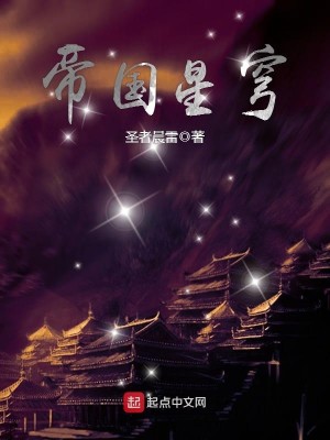 Bìa truyện Đế Quốc Tinh Khung (帝国星穹)