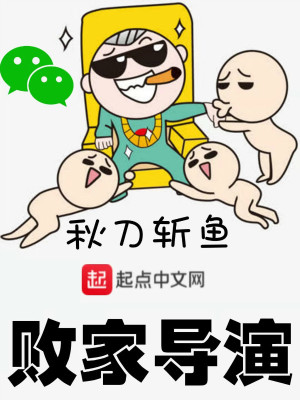 Bìa truyện Bại Gia Đạo Diễn (败家导演)