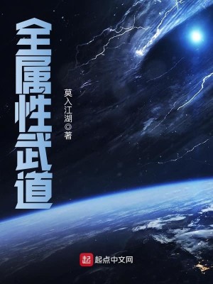 Bìa truyện Toàn Chúc Tính Vũ Đạo (全属性武道)