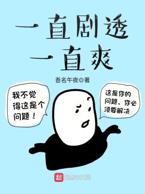 Bìa truyện Nhất Trực Kịch Thấu Nhất Trực Sảng (一直剧透一直爽)