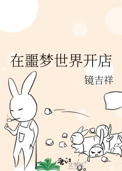 Bìa truyện Tại Ngạc Mộng Thế Giới Khai Điếm (在噩梦世界开店)