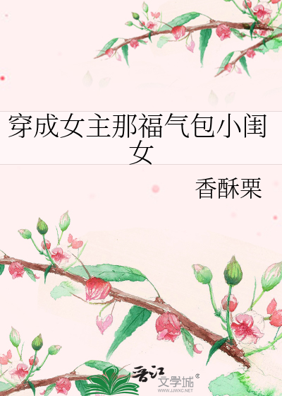 Bìa truyện Xuyên Thành Nữ Chủ Na Phúc Khí Bao Tiểu Khuê Nữ (穿成女主那福气包小闺女)