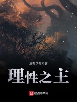 Bìa truyện Lí Tính Chi Chủ (理性之主)