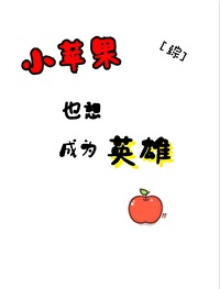 Bìa truyện Tống Tiểu Bình Quả Dã Tưởng Thành Vi Anh Hùng ([综]小苹果也想成为英雄)