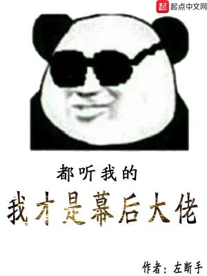Bìa truyện Ngã Tài Thị Mạc Hậu Đại Lão (我才是幕后大佬)