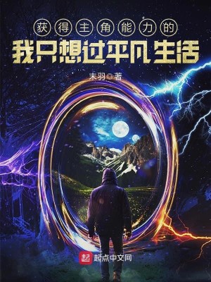 Bìa truyện Hoạch Đắc Chủ Giác Năng Lực Đích Ngã Chích Tưởng Quá Bình Phàm Sinh Hoạt (获得主角能力的我只想过平凡生活)