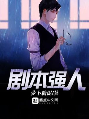 Bìa truyện Kịch Bổn Cường Nhân (剧本强人)