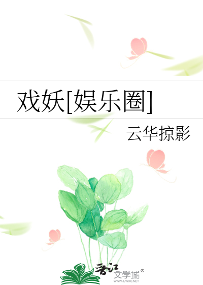 Bìa truyện Hí Yêu Ngu Nhạc Quyển (戏妖[娱乐圈])